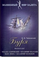 DVD "Буря" сказка-балет для детей - fgospostavki.ru - Нижний Тагил