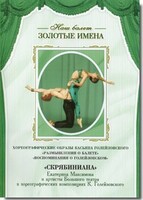 DVD Наш балет. Золотые имена. «Размышления о балете. Воспоминания о Голейзовском. Скрябиниана» - fgospostavki.ru - Нижний Тагил