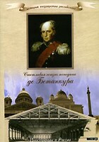 DVD "История России XIX века. Эпоха Александра I. «Счастливая жизнь господина де Бетанкура» " - fgospostavki.ru - Нижний Тагил