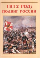 Альбом-справочник "1812 год: подвиг России" - fgospostavki.ru - Нижний Тагил