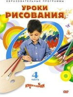 DVD "Уроки рисования. Часть 4" - fgospostavki.ru - Нижний Тагил
