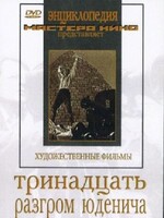 DVD художественный фильм "Тринадцать. Разгром Юденича" - fgospostavki.ru - Нижний Тагил