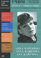 DVD Учим иностранный язык легко и с удовольствием:«Анна Каренина» - fgospostavki.ru - Нижний Тагил