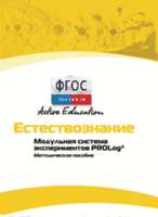 Методическое пособие для педагога  по выполнению лабораторных работ по естествознанию - fgospostavki.ru - Нижний Тагил