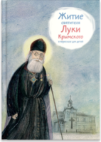 Житие святителя Луки Крымского в пересказе - fgospostavki.ru - Нижний Тагил