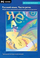 Интерактивные плакаты. Русский язык. Части речи. Морфология современного русского языка и культура речи. Программно-методический комплекс - fgospostavki.ru - Нижний Тагил