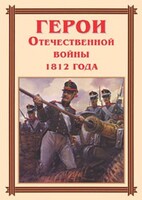 Комплект плакатов "Герои Отечественной войны 1812 года" - fgospostavki.ru - Нижний Тагил