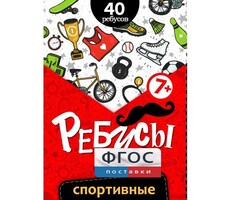Ребусы "Спортивные" - fgospostavki.ru - Нижний Тагил