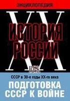 DVD "Мультимедийная энциклопедия «История России. ХХ век». СССР в 30-е годы ХХ-го века. Подготовка СССР к войне. - fgospostavki.ru - Нижний Тагил