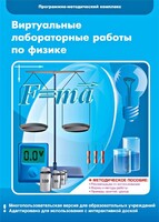 Виртуальные лабораторные работы по физике. 7-9 класс. Программно-методический комплекс - fgospostavki.ru - Нижний Тагил