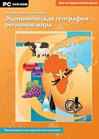 Интерактивные плакаты. Экономическая география регионов мира. Программно-методический комплекс - fgospostavki.ru - Нижний Тагил