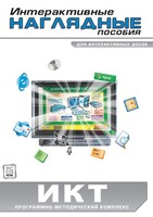 Интерактивные наглядные пособия. ИКТ. Программно-методический комплекс - fgospostavki.ru - Нижний Тагил