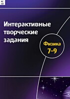 Интерактивные творческие задания. Физика 7–9 класс. Программно-методический комплекс - fgospostavki.ru - Нижний Тагил