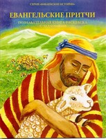 Познавательная книга-раскраска с заданиями Евангельские притчи - fgospostavki.ru - Нижний Тагил