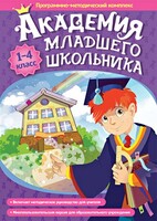Академия младшего школьника. Программно-методический комплекс. - fgospostavki.ru - Нижний Тагил