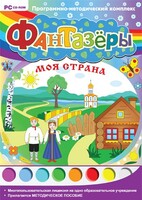 Фантазеры. Моя страна. Программно-методический комплекс - fgospostavki.ru - Нижний Тагил