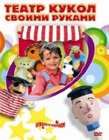 DVD "Театр кукол своими руками" (для детей 6-12 лет) - fgospostavki.ru - Нижний Тагил