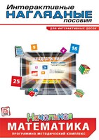Интерактивные наглядные пособия. Начальная математика. Программно-методический комплекс - fgospostavki.ru - Нижний Тагил