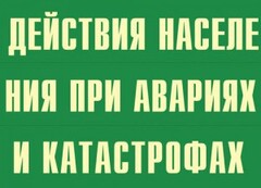 Комплект плакатов "Действия населения при авариях и катастрофах" - fgospostavki.ru - Нижний Тагил