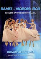 DVD "Балет – любовь моя" - fgospostavki.ru - Нижний Тагил