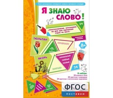 Я знаю слово! - fgospostavki.ru - Нижний Тагил