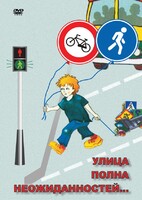 DVD "ОБЖ. Улица полна неожиданностей" - fgospostavki.ru - Нижний Тагил