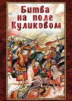 DVD "Битва на поле Куликовом" - fgospostavki.ru - Нижний Тагил