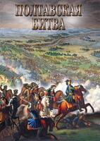 DVD "Полтавская битва" - fgospostavki.ru - Нижний Тагил