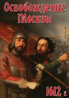 DVD "Освобождение Москвы.1612 год" - fgospostavki.ru - Нижний Тагил