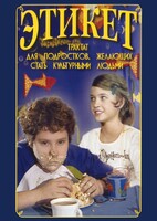 DVD "Этикет (для школьников)" - fgospostavki.ru - Нижний Тагил