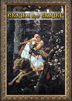 DVD "Сказка про сказку" - fgospostavki.ru - Нижний Тагил