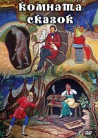 DVD "Комната сказок" - fgospostavki.ru - Нижний Тагил