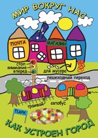 DVD "Мир вокруг нас. Как устроен город" - fgospostavki.ru - Нижний Тагил