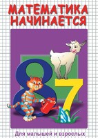 DVD "Математика начинается. Часть I" - fgospostavki.ru - Нижний Тагил