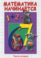 DVD "Математика начинается. Часть II" - fgospostavki.ru - Нижний Тагил