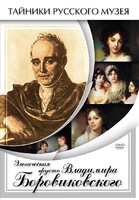 DVD "Элегическая грусть Владимира Боровиковского" - fgospostavki.ru - Нижний Тагил