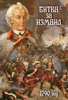 DVD "Битва за Измаил. 1790 г." - fgospostavki.ru - Нижний Тагил