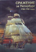 DVD "Сражение за Петербург. 1788-1790 гг." - fgospostavki.ru - Нижний Тагил