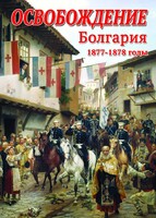 DVD "Освобождение. Болгария. 1877-1879 гг." - fgospostavki.ru - Нижний Тагил