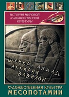 DVD "Художественная культура Месопотамии" - fgospostavki.ru - Нижний Тагил