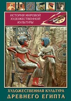 DVD "Художественная культура древнего Египта" - fgospostavki.ru - Нижний Тагил