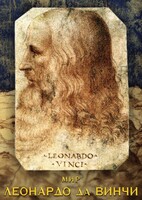 DVD "Мир Леонардо да Винчи" - fgospostavki.ru - Нижний Тагил