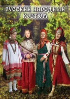 DVD "Русский народный костюм" - fgospostavki.ru - Нижний Тагил