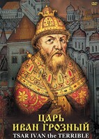 DVD "Царь Иван Грозный" - fgospostavki.ru - Нижний Тагил