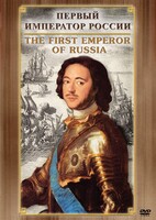 DVD "Первый Император России" - fgospostavki.ru - Нижний Тагил
