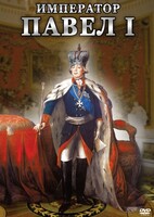 DVD "Император Павел I" - fgospostavki.ru - Нижний Тагил