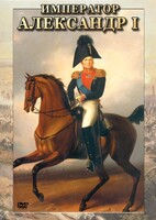 DVD "Император Александр I" - fgospostavki.ru - Нижний Тагил