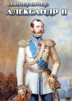 DVD "Император Александр II" - fgospostavki.ru - Нижний Тагил