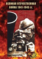 DVD "Великая Отечественная война 1941-45 гг." - fgospostavki.ru - Нижний Тагил