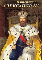 DVD "Император Александр III" - fgospostavki.ru - Нижний Тагил